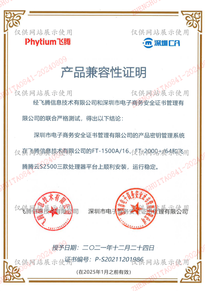 飞腾环境适配证书