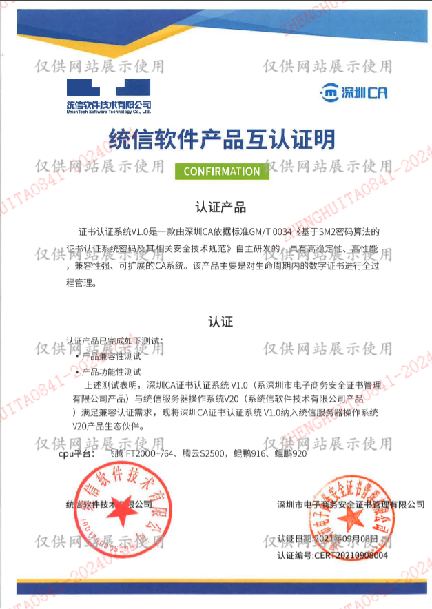 统信操作系统适配证书