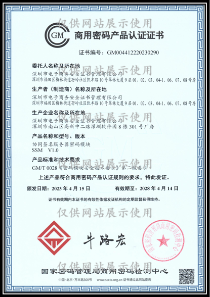 服务器密码模块-商用密码产品认证证书