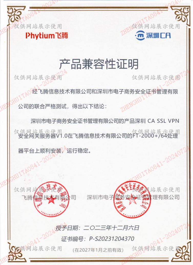 飞腾环境适配证书