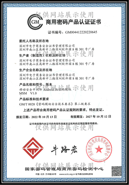 Android模块-商用密码产品认证证书