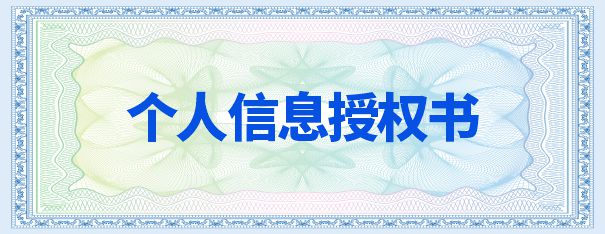 个人信息授权书