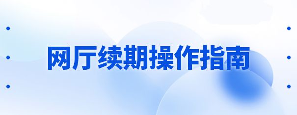  网厅续期操作指南