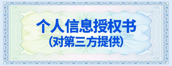 个人信息授权书（对第三方提供）