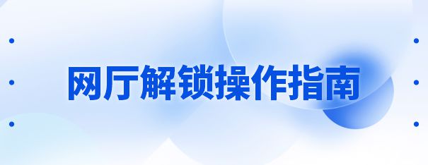 网厅解锁操作指南