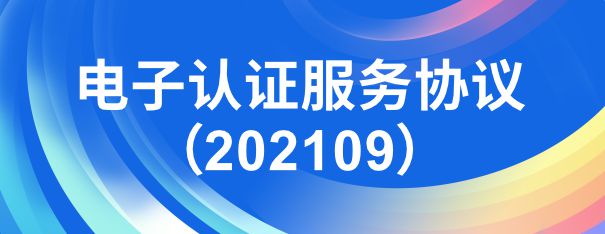 电子认证服务协议（202109）