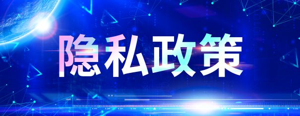 隐私政策