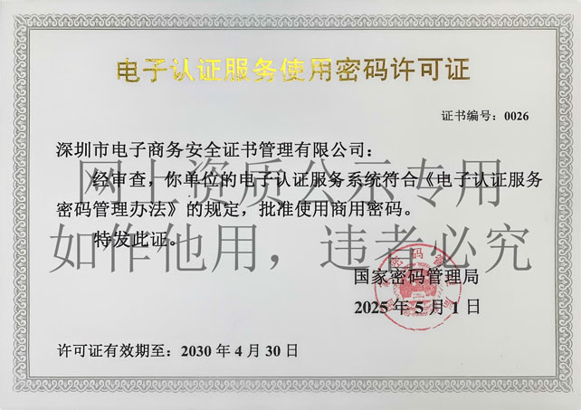 电子认证服务使用密码许可证