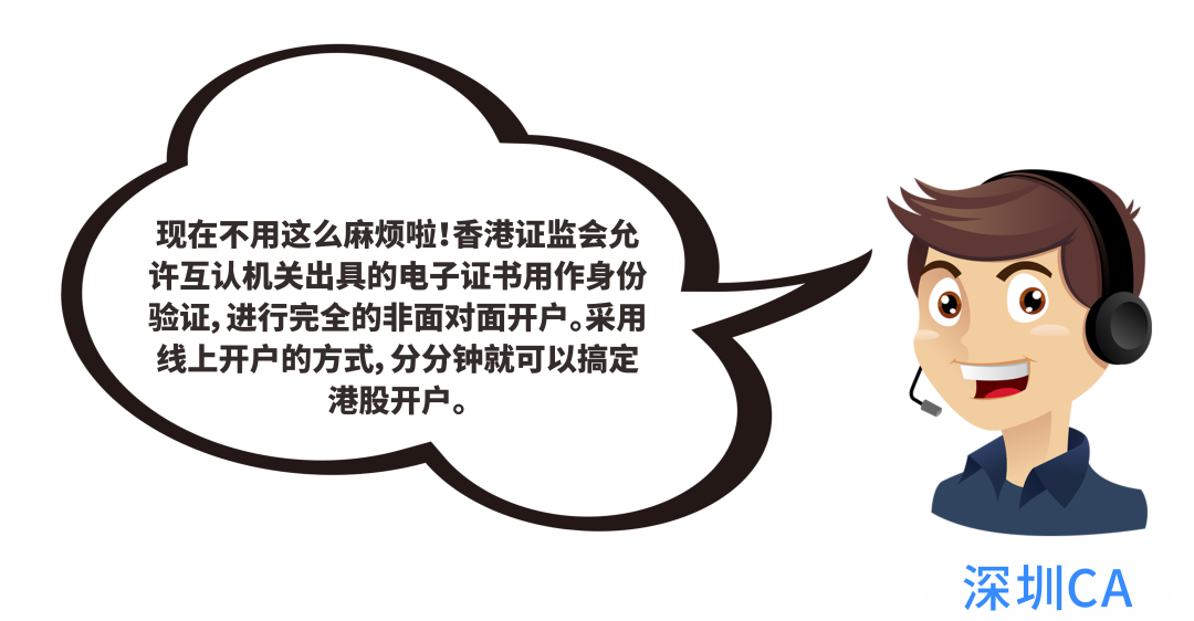深圳CA粤港互认电子认证服务,实时完成港股在线开户1.png 深圳CA粤港互认电子认证服务,实时完成港股在线开户1.png