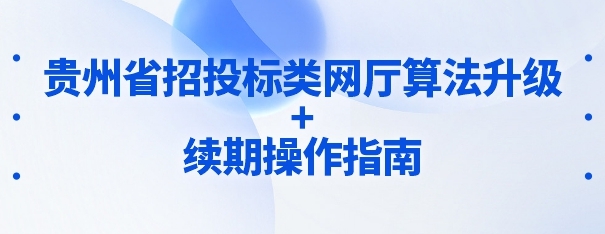 贵州省招投标类网厅算法升级+续期操作指南