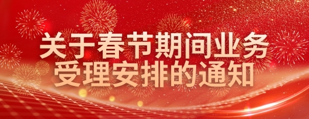 2026年春节放假通知