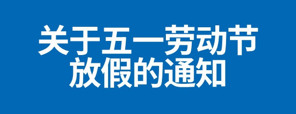 关于五一劳动节放假的通知