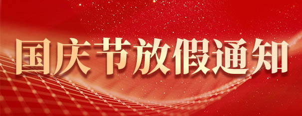 关于2026年国庆节放假的通知